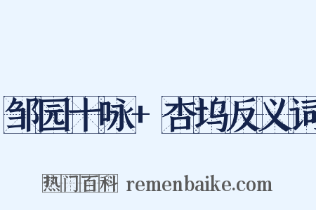 邹园十咏+杏坞反义词是什么意思的图片